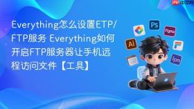 everything怎么设置etp/ftp服务 everything如何开启ftp服务器让手机远程访问文件【工具】