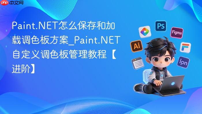 paint.net怎么保存和加载调色板方案_paint.net自定义调色板管理教程【进阶】