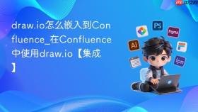 draw.io怎么嵌入到confluence_在confluence中使用draw.io【集成】