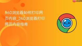 360浏览器如何打印网页内容_360浏览器打印网页内容指南