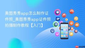 美图秀秀app怎么制作证件照_美图秀秀app证件照拍摄制作教程【入门】