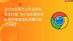 360浏览器怎么开启隐私安全扫描_360浏览器如何检测并修复隐私泄露风险【详解】