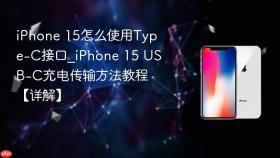 iphone 15怎么使用type-c接口_iphone 15 usb-c充电传输方法教程【详解】