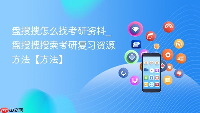 盘搜搜怎么找考研资料_盘搜搜搜索考研复习资源方法【方法】