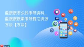 盘搜搜怎么找考研资料_盘搜搜搜索考研复习资源方法【方法】