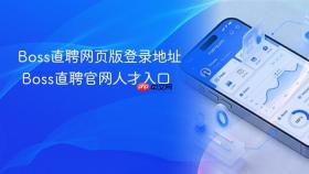 Boss直聘网页版登录地址 Boss直聘官网人才入口