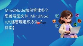 mindnode如何管理多个思维导图文件_mindnode文档管理组织方法【指南】