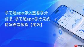 学习通app怎么查看学分信息_学习通app学分完成情况查看教程【高效】