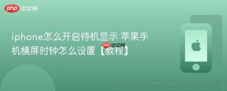 iphone怎么开启待机显示 苹果手机横屏时钟怎么设置【教程】