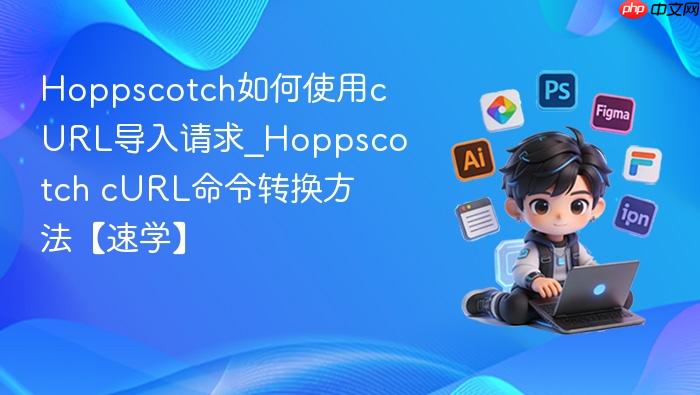 hoppscotch如何使用curl导入请求_hoppscotch curl命令转换方法【速学】