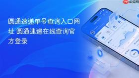 圆通速递单号查询入口网址 圆通速递在线查询官方登录