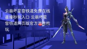 云崩坏星穹铁道免费在线直接秒玩入口 云崩坏星穹铁道网页版官方游戏能玩