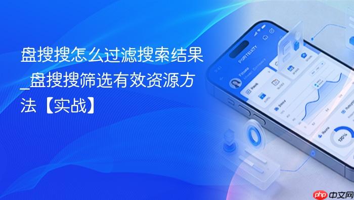 盘搜搜怎么过滤搜索结果_盘搜搜筛选有效资源方法【实战】