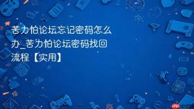 苦力怕论坛忘记密码怎么办_苦力怕论坛密码找回流程【实用】