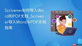 scrivener如何导入word和pdf文档_scrivener导入word与pdf文档指南
