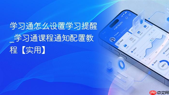 学习通怎么设置学习提醒_学习通课程通知配置教程【实用】