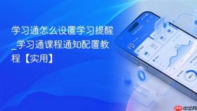 学习通怎么设置学习提醒_学习通课程通知配置教程【实用】