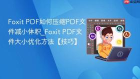 foxit pdf如何压缩pdf文件减小体积_foxit pdf文件大小优化方法【技巧】