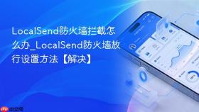 localsend防火墙拦截怎么办_localsend防火墙放行设置方法【解决】