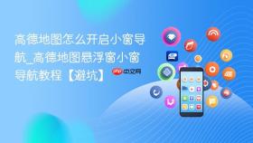 高德地图怎么开启小窗导航_高德地图悬浮窗小窗导航教程【避坑】