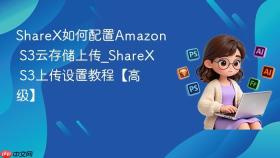 sharex如何配置amazon s3云存储上传_sharex s3上传设置教程【高级】