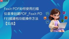 foxit pdf如何使用扫描仪直接创建pdf_foxit pdf扫描建档功能操作方法【实战】