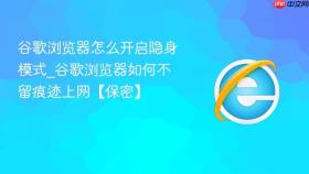 谷歌浏览器怎么开启隐身模式_谷歌浏览器如何不留痕迹上网【保密】