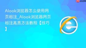 alook浏览器怎么使用网页标注_alook浏览器网页标注高亮方法教程【技巧】