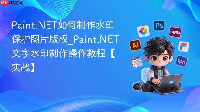 paint.net如何制作水印保护图片版权_paint.net文字水印制作操作教程【实战】