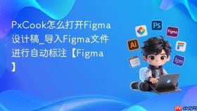 PxCook怎么打开Figma设计稿_导入Figma文件进行自动标注【Figma】