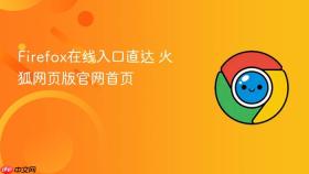 Firefox在线入口直达 火狐网页版官网首页