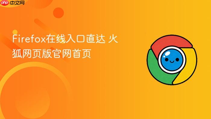 firefox在线入口直达 火狐网页版官网首页