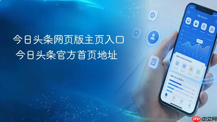 今日头条网页版主页入口 今日头条官方首页地址