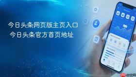 今日头条网页版主页入口 今日头条官方首页地址