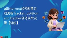 qbittorrent如何配置自动更新tracker_qbittorrent tracker自动获取设置【进阶】