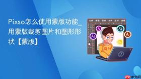 pixso怎么使用蒙版功能_用蒙版裁剪图片和图形形状【蒙版】