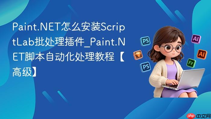 paint.net怎么安装scriptlab批处理插件_paint.net脚本自动化处理教程【高级】