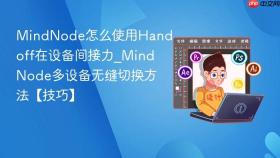 MindNode怎么使用Handoff在设备间接力_MindNode多设备无缝切换方法【技巧】
