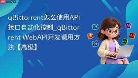 qbittorrent怎么使用api接口自动化控制_qbittorrent webapi开发调用方法【高级】