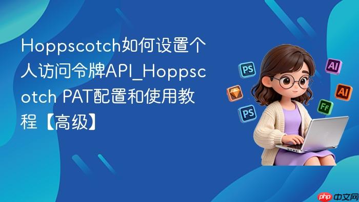 hoppscotch如何设置个人访问令牌api_hoppscotch pat配置和使用教程【高级】