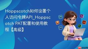 hoppscotch如何设置个人访问令牌api_hoppscotch pat配置和使用教程【高级】