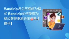 bandizip怎么压缩成7z格式 bandizip如何使用7z格式获得更高的压缩率【操作】