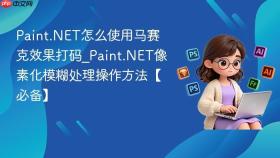 paint.net怎么使用马赛克效果打码_paint.net像素化模糊处理操作方法【必备】
