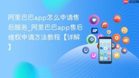 阿里巴巴app怎么申请售后服务_阿里巴巴app售后维权申请方法教程【详解】