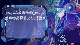 mc.js怎么丢东西_mc.js丢弃物品操作方法【盘点】