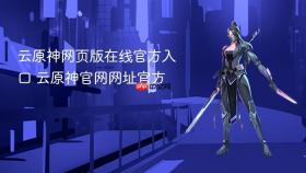 云原神网页版在线官方入口 云原神官网网址官方