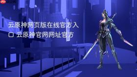 云原神网页版在线官方入口 云原神官网网址官方