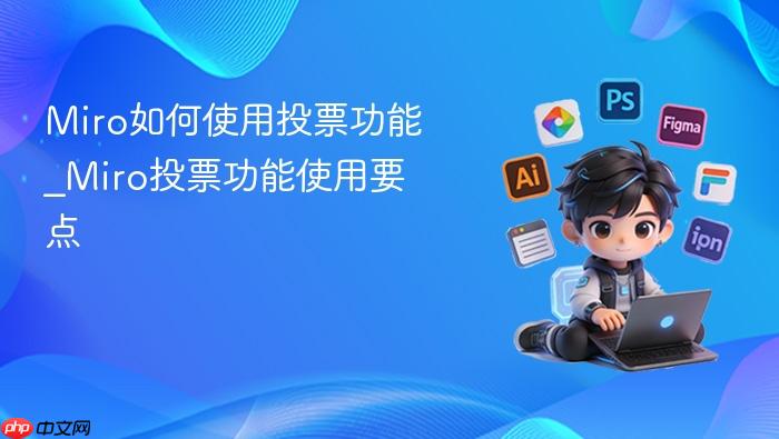miro如何使用投票功能_miro投票功能使用要点