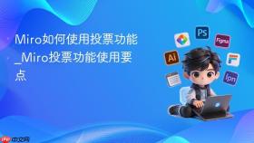 miro如何使用投票功能_miro投票功能使用要点
