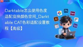 Darktable怎么使用色度适配变换颜色空间_Darktable CAT色彩适配设置教程【高级】